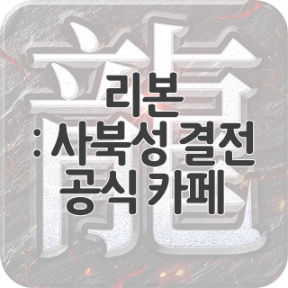  리본: 사북성 결전 공식 카페 찾아가기