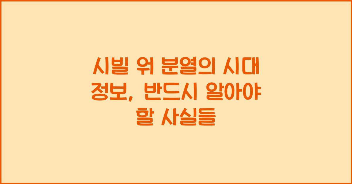 시빌 워 분열의 시대 정보