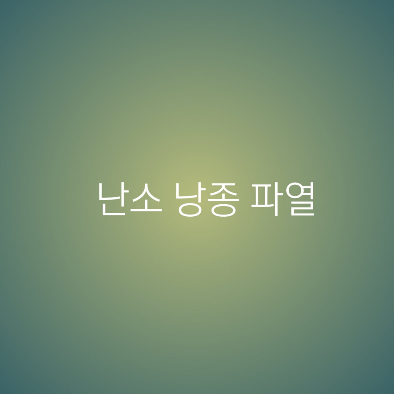  난소낭종 파열이란?