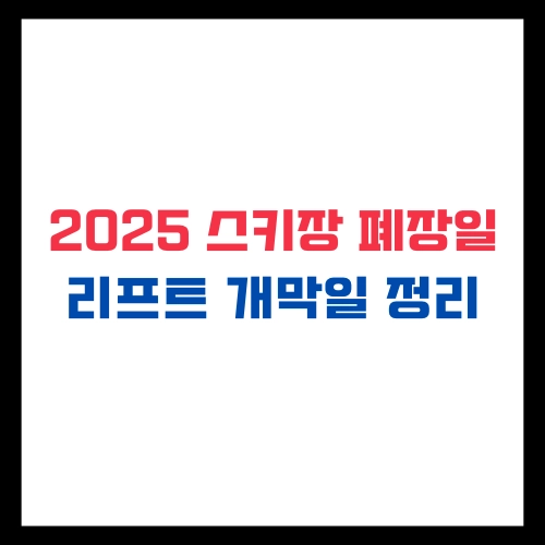 2025년 전국 스키장 폐장일