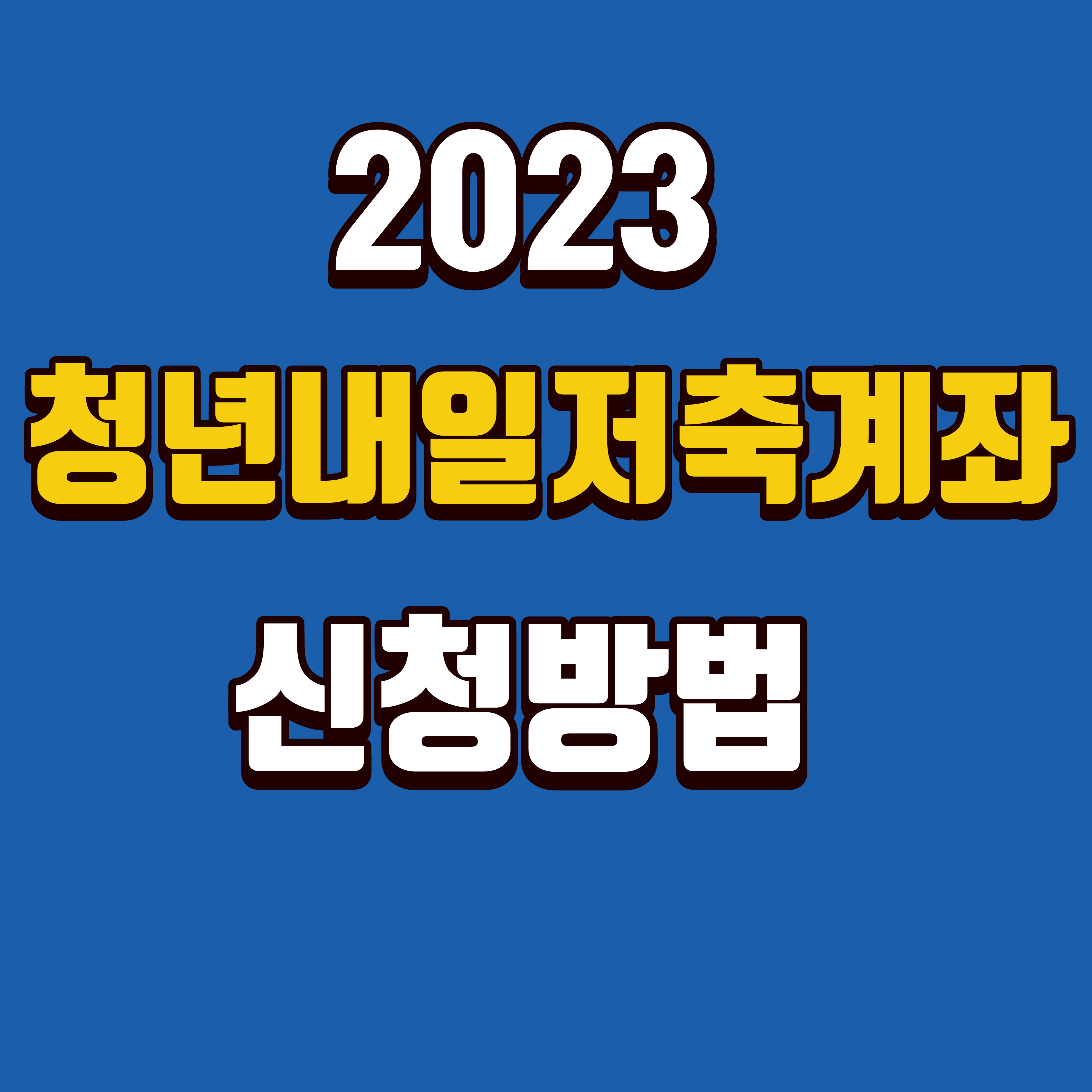  2023 청년내일저축계좌 신청방법, 자격조건 등 총정리