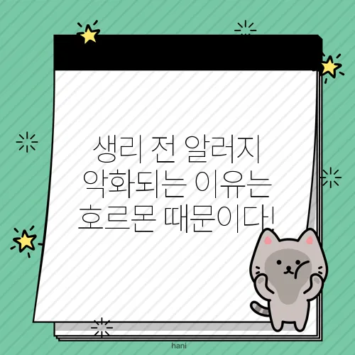 생리 전 알러지 악화되는 이유는 호르몬 때문이다!