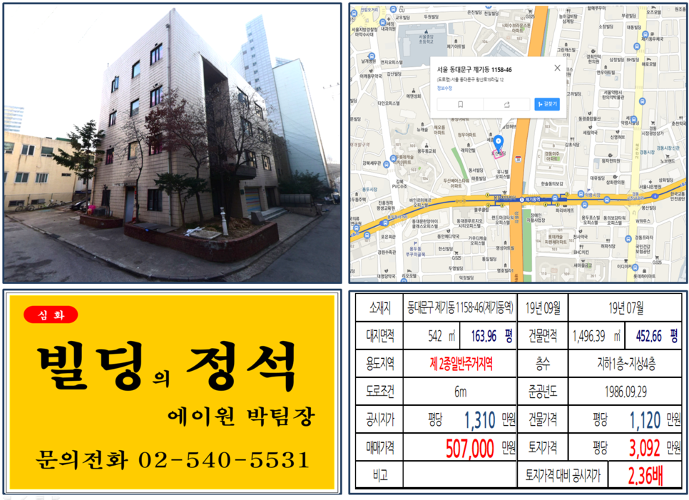  [동대문구 사옥용 빌딩 실거래가 조회] 제기동 1158-46 (제기동역) 50.7억 원, 평당 3,092만 원, 역세권 사옥용 꼬마빌딩