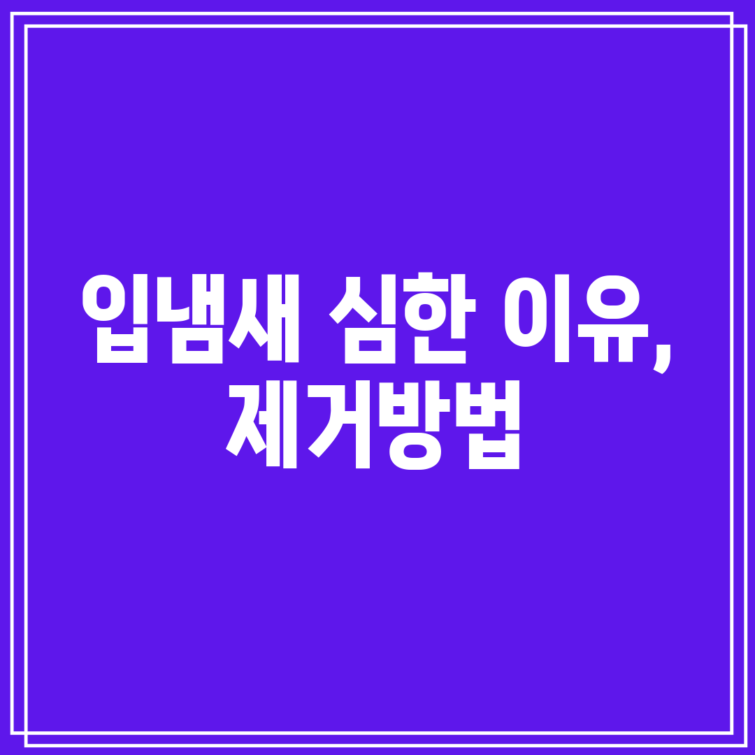 입냄새 심한 이유, 제거방법