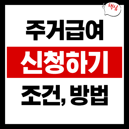 주거급여 신청