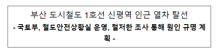  부산 도시철도 1호선 신평역 인근 열차 탈선