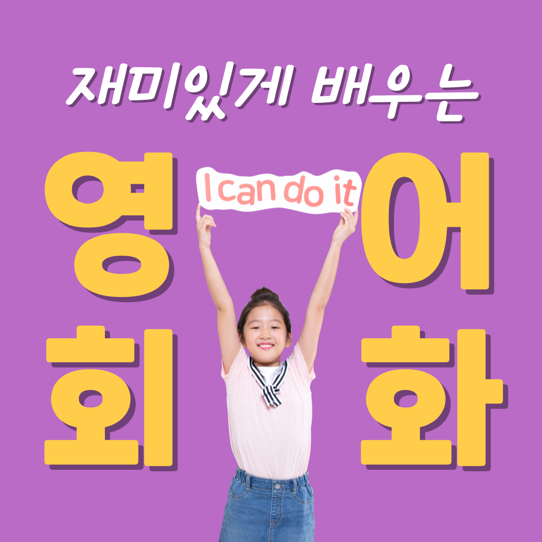  공주 기초회화 계룡 유아 파닉스 흥미위주 영어 학습