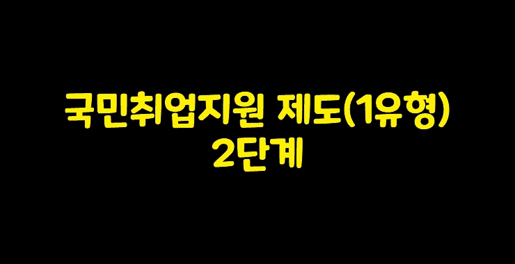  국민취업지원제도 1유형(구직수당, 취업수당) 2단계(계획수립)