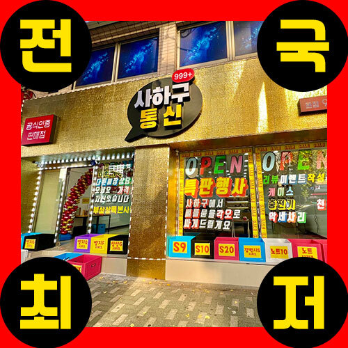  부산 사하구 하단 휴대폰 가장싼집 문의환영 S22울트라 A53 A23 S21 노트20