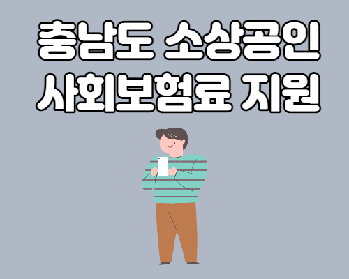  충남 소상공인 사회보험료 지원