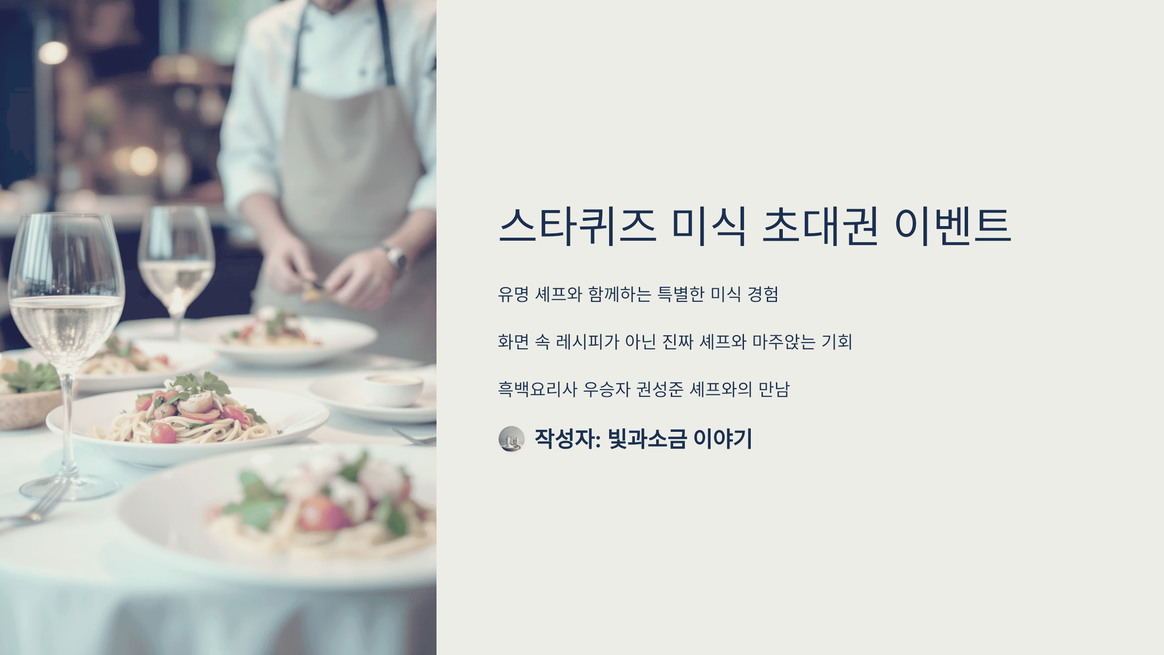 스타퀴즈 2025년 5월 13일 정답과 흑백요리사 우승자 나폴리맛피아! 권성준 셰프의 미식 초대권 이벤트 내용