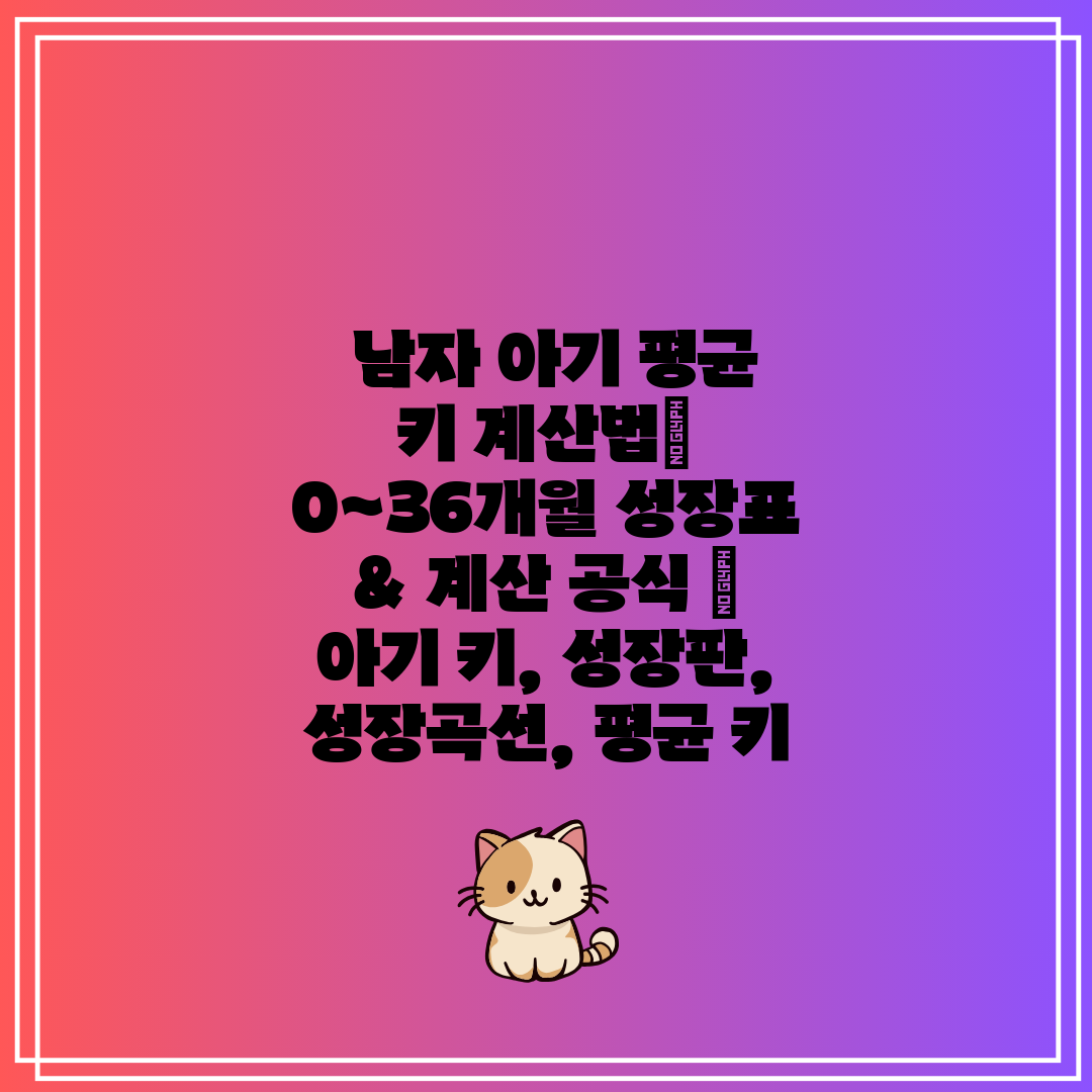  남자 아기 평균 키 계산법 0~36개월 성장표 & 계