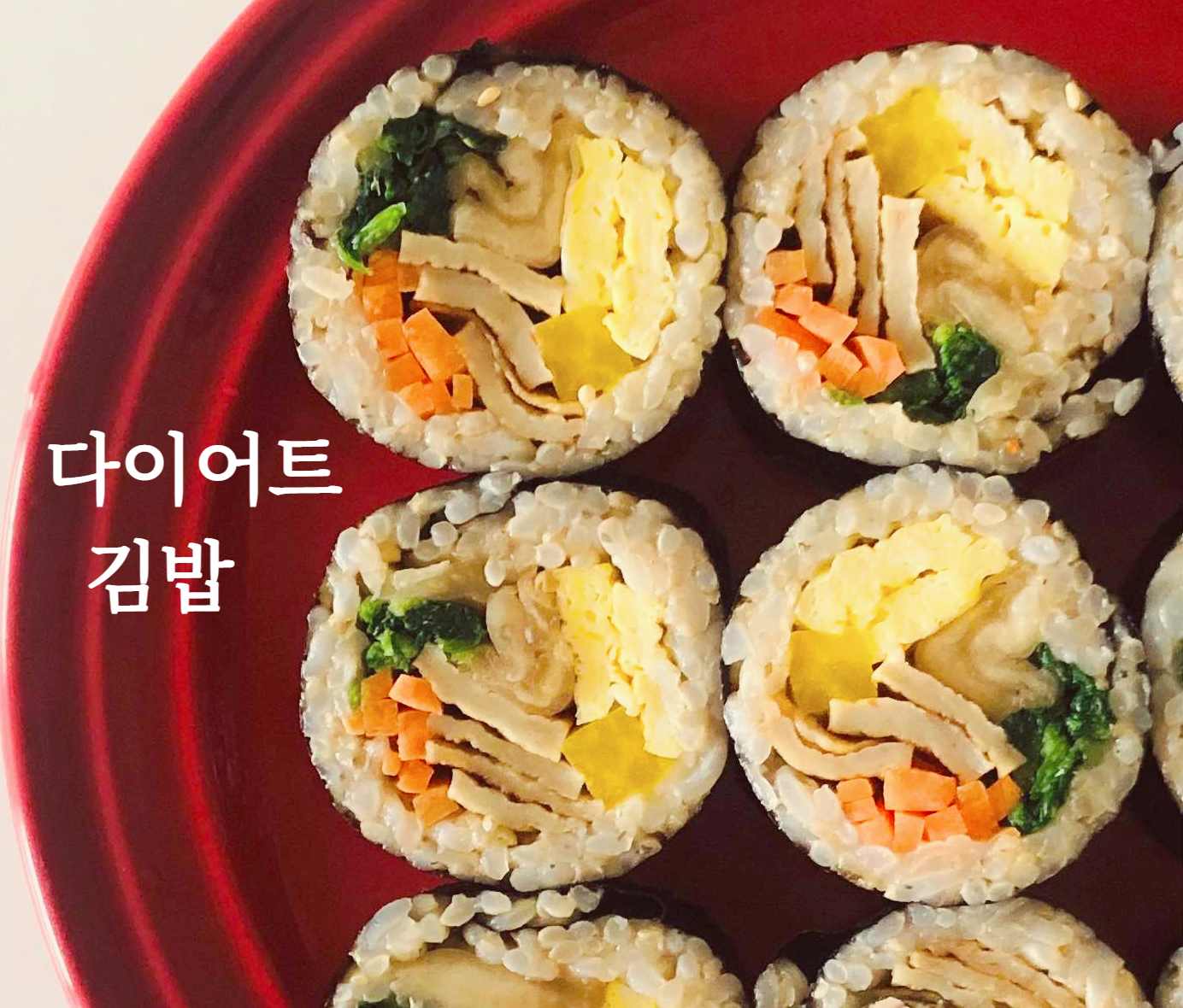 다이어트 김밥 만들기