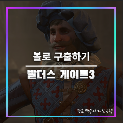 발더스3 볼로 구출하기