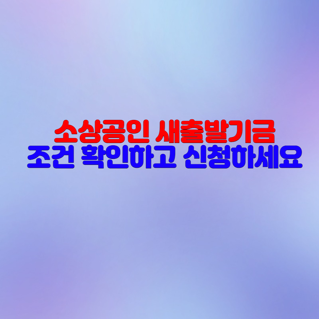  소상공인 새출발기금 신청방법