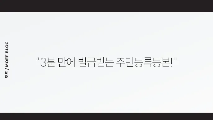 주민등록등본 인터넷 발급 간편 신청 방법
