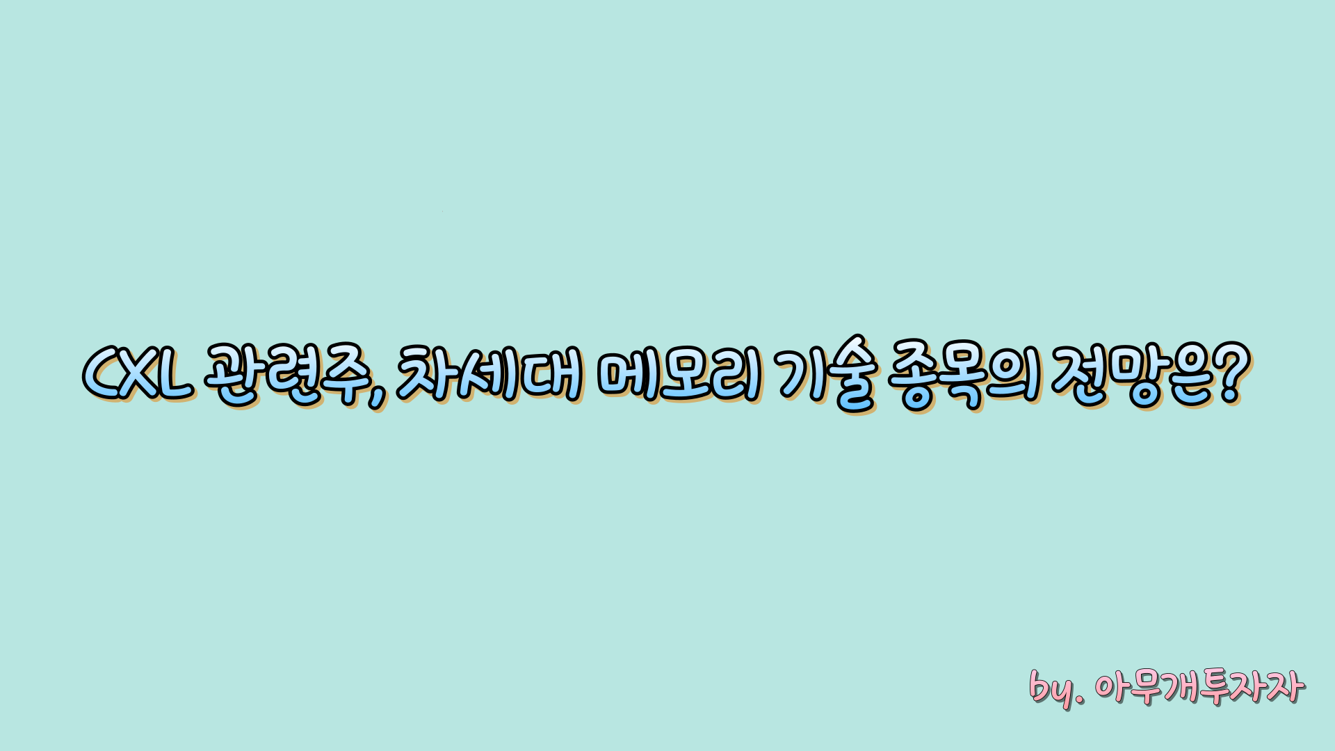  [종목 분석] CXL 관련주, 차세대 메모리 기술 종목의 전망은?