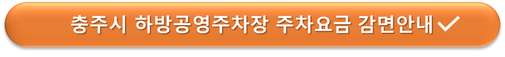 하방공영주차장 요금감면 안내