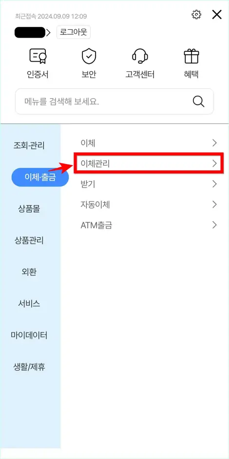 전체 메뉴에서 이체&middot;출금 메뉴의 &amp;#39;이체관리&amp;#39;를 선택