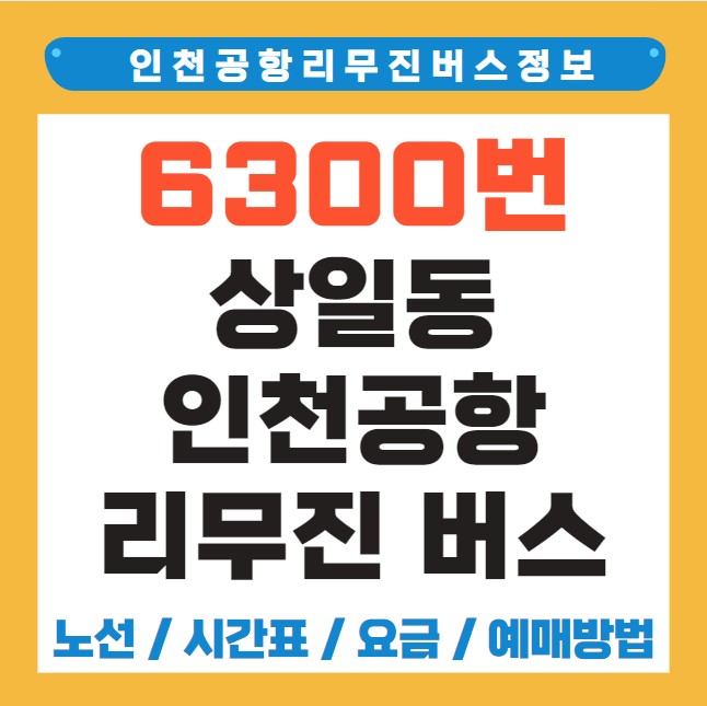 상일동 인천공항 리무진 버스 노선 시간표 요금 예약 방법 6300번