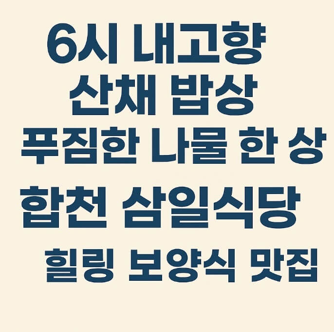 6시 내고향 경남 합천 가야면 산채 밥상 맛집 삼일식당