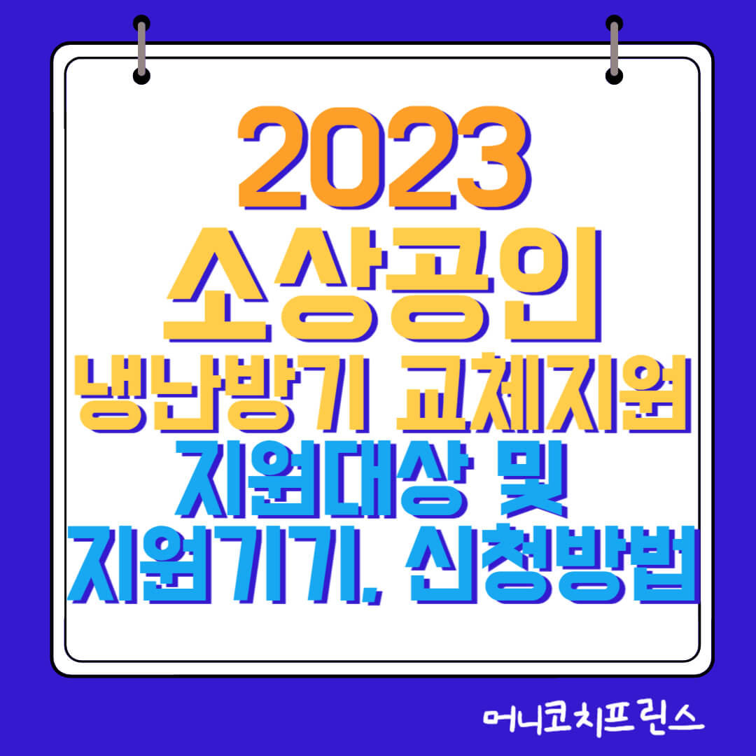  2023년 소상공인 냉난방기 교체지원 지원대상 및 지원기기, 신청방법