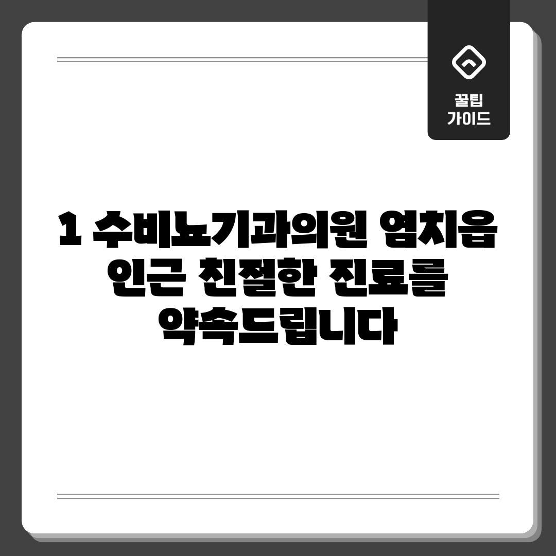 1. 수비뇨기과의원: 염치읍 인근, 친절한 진료를 약속드립니다.