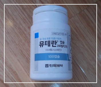  뮤테란캡슐 100 200mg 효능 부작용