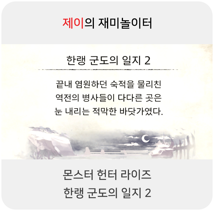  몬스터 헌터 라이즈 - 한랭 군도의 일지 2