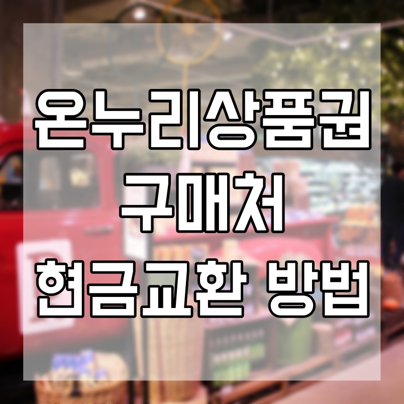  온누리상품권 현금교환 조건은 어떻게 될까?