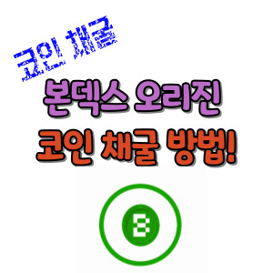 본덱스오리진-코인-채굴-모바일-속도-썸네일