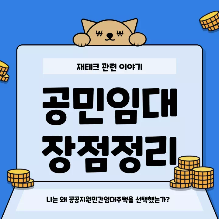 공공지원민간임대 장점 정리