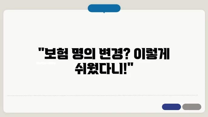 자동차보험 명의변경 필수 서류와 절차 확인하기