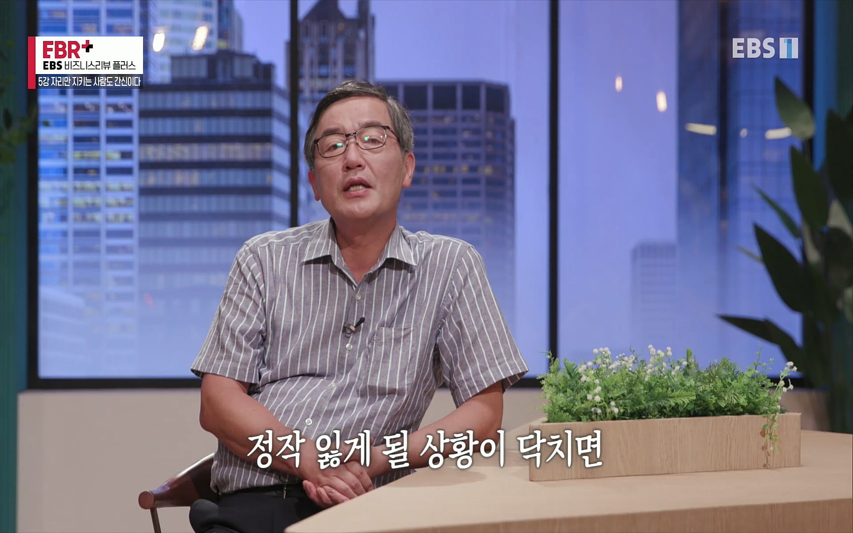 EBR - EBS Business Review5강. 자리만 지키는 사람도 간신이다.mp4_20220326_182853.619.jpg