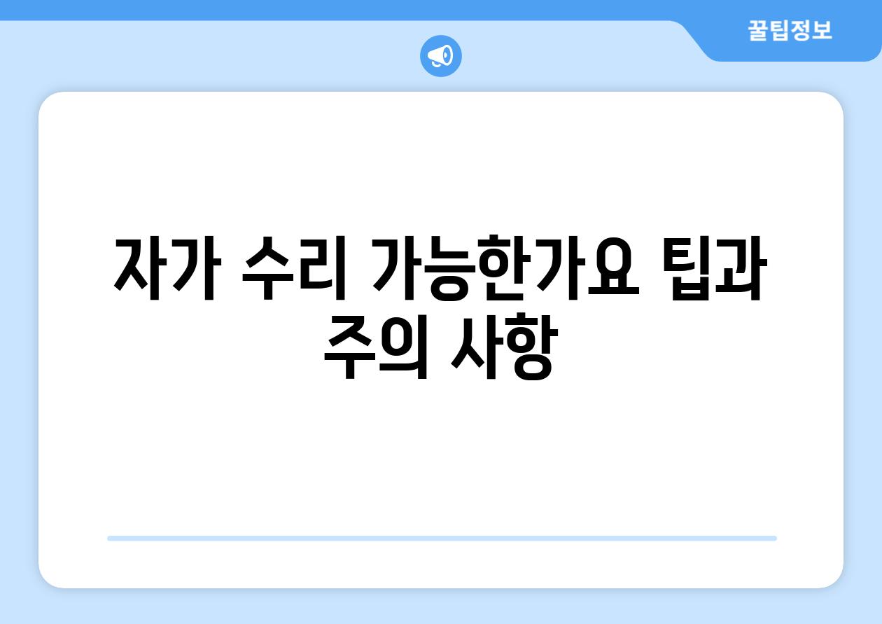 자가 수리 가능한가요 팁과 주의 사항