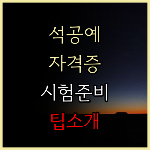 석공예기능사 필기 기출문제 풀이로 자