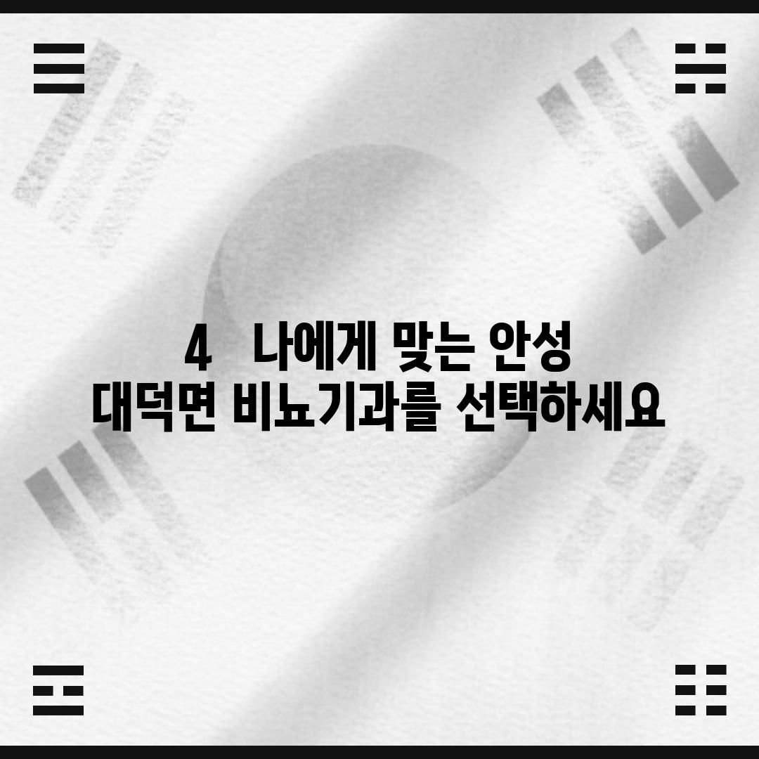 4.   나에게 맞는 안성 대덕면 비뇨기과를 선택하세요!