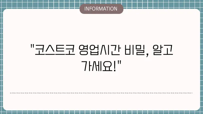 코스트코의 영업시간 정보 알아보기!
