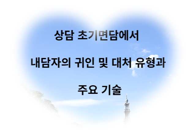 내담자의 귀인 및 대처 유형과 주요기술