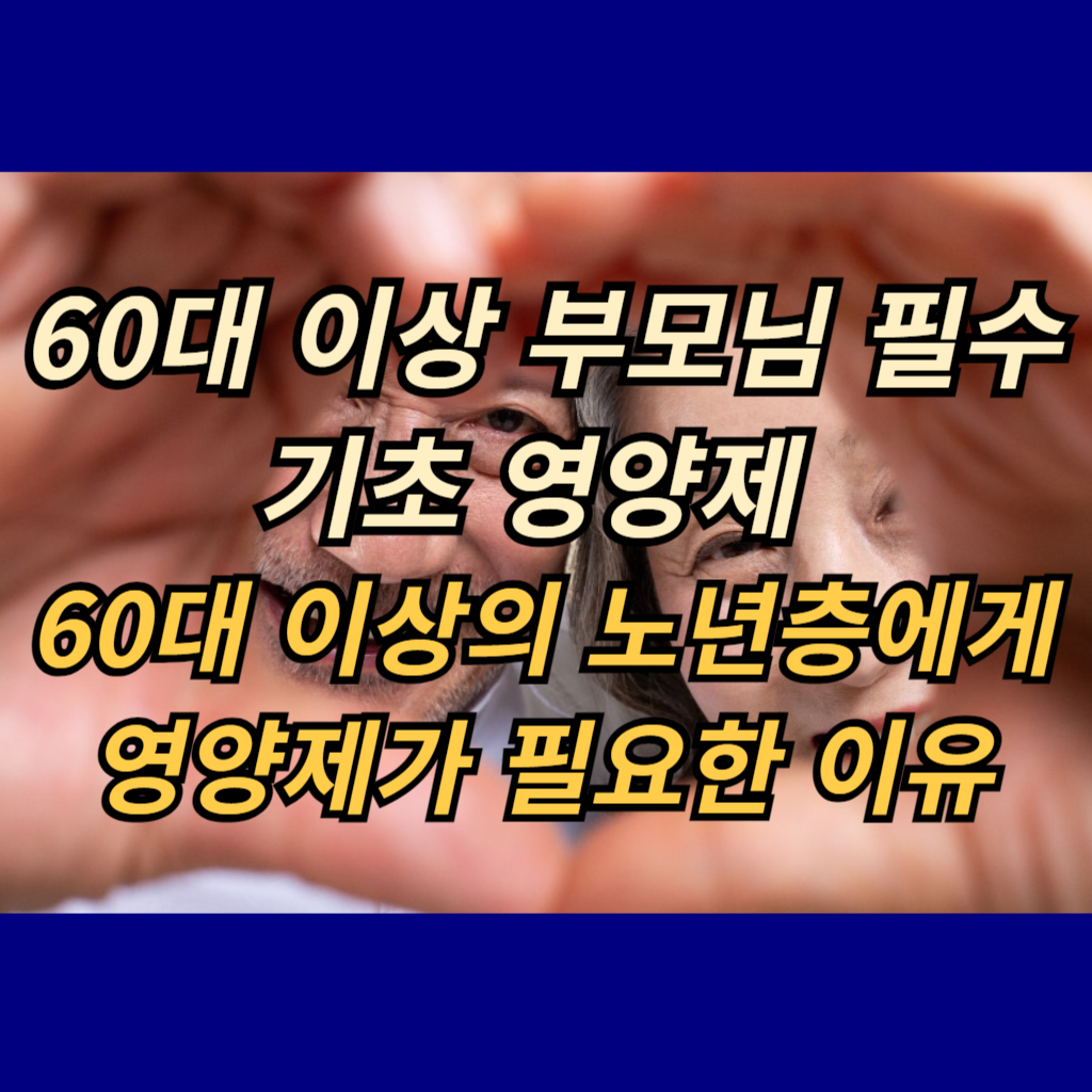 60대 이상 부모님 필수 기초 영양제 썸네일 사진