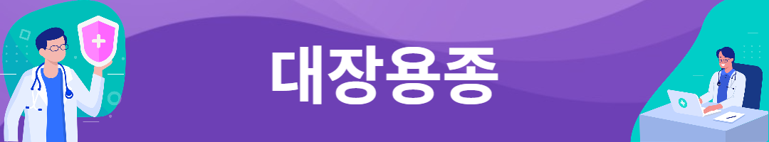 대장용종 증상. 치료