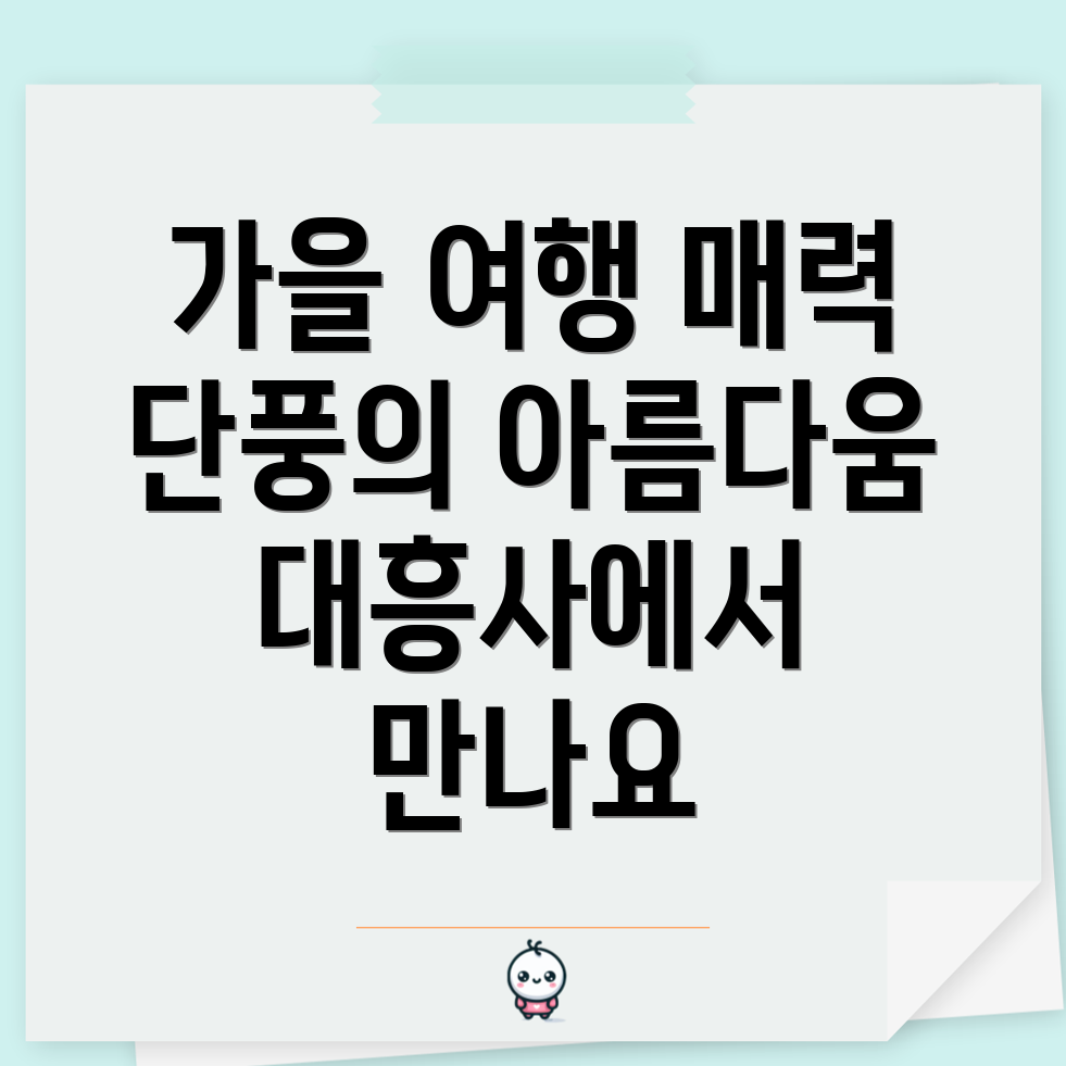 해남 대흥사 단풍 여행