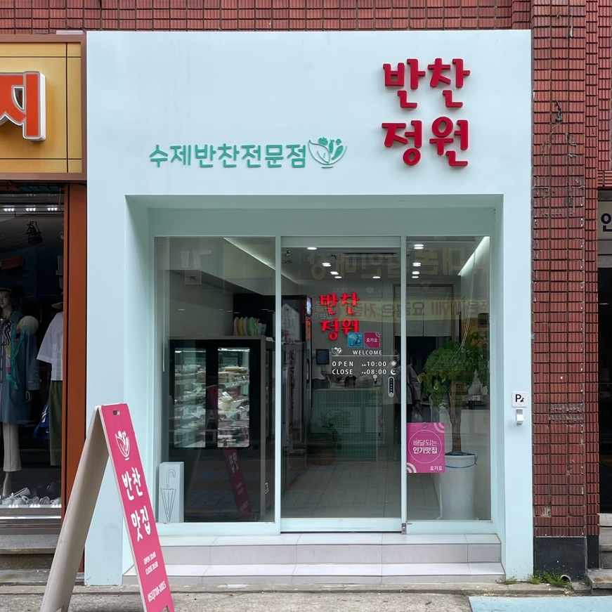  부산 금정구ㅣ 남산동 반찬 맛집! 청룡초 근처 반찬정원