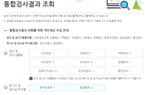 G-health 공공보건포털 홈페이지 통합검사결과 조회화면