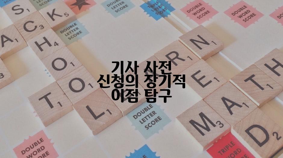 기사 사전 신청의 장기적 이점 탐구