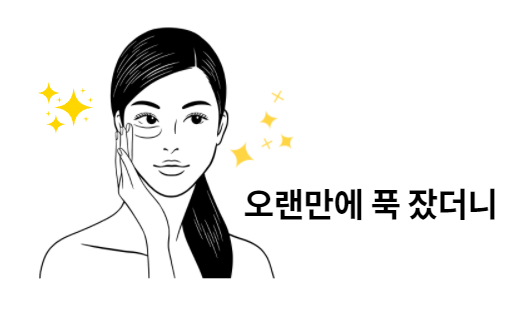 수면과 피부.png
