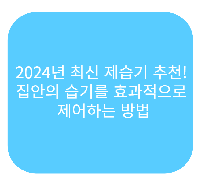 제습기추천