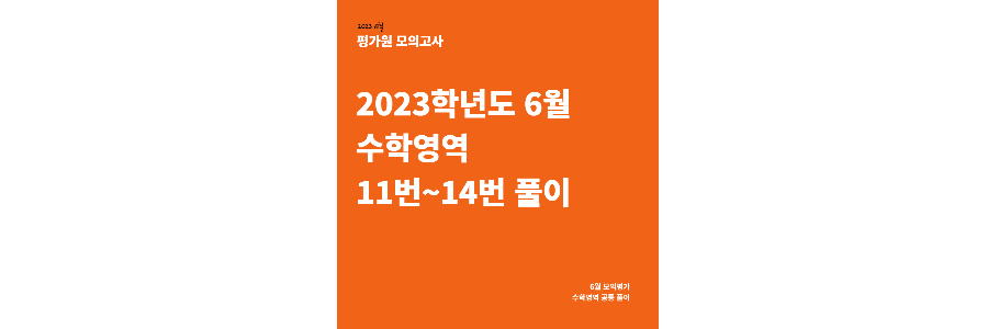 6월 모의고사 수학 11번~14번 풀이
