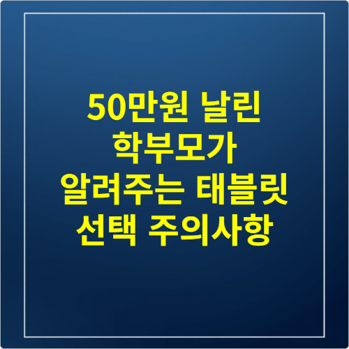 50만원 날린 학부모가 알려주는 태블릿 선택 주의사항