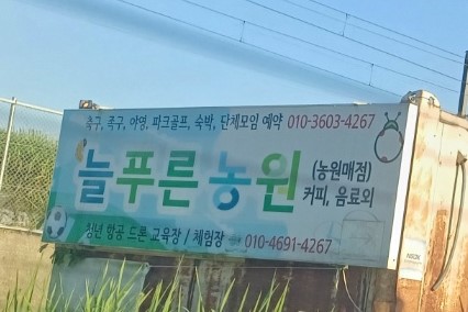 임곡늘푸른농원 파크골프장